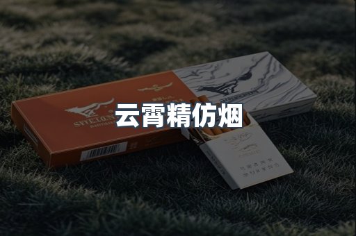 云霄香烟批发
